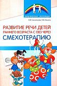 Силантьева Развитие речи у детей раннего возраста с ОВЗ через  СМЕХОТЕРАПИЮ 
