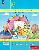Петерсон  Л,Г.Математика 2 кл ч 1,2,3 Рабочая тетрадь Углубленный уровень 2024г
