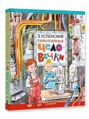 Успенский Гарантийные человечки.