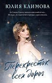 Климова Перекресток всех дорог