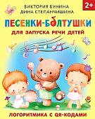 Бунина Песенки-болтушки для запуска речи детей 2+