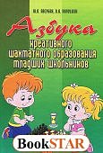 Азбука креативного шахматного обр
