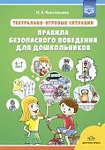 Ярославцева И. Театрально-игровые ситуации. Правила безопасного поведения для дошкольников 6-7 лет