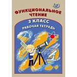 Клементьева ОП Функциональное чтение 3  класс рабочая тетрадь2021г