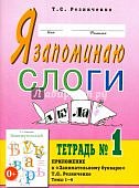 Резниченко Я запоминаю слоги 1