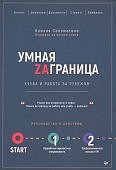 Соломатина Умная  Zаграница