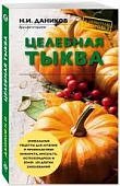 Даников Целебная тыква