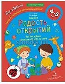 Мир открытий Тимофеева Радость открытий 4-5л