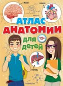 Швырева Атлас анатомии для детей