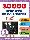 Королев В,И 30000 примеров по математике 3класс