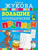 Жукова О. Большие логопедические прописи