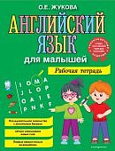 Жукова О. Английский язык для малышей  Рабочая тетрадь 