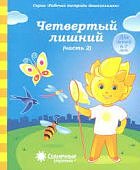 Солнечные ступеньки Четвертый лишний ч 2 6-7 лет