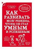 Учебник для сознательных родителей Как развивать мозг ребенка