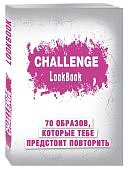 Усольцева О. Лукбук 70 образов, которые тебе