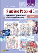 Нищева Я люблю Россию! Государственные праздники 5-8 лет