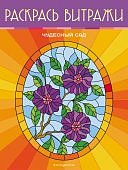 Раскрась витражи в ассорт