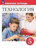 Глозман  ЕС Кожина ОА Технология 5 кл Рабочая тетрадь2024г
