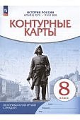 Контурные карты История России XVII-XVIII ввек 8 кл  нов ФП