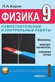 Кирик Физика 9 кл Разноуровневые сам и контрольные работы Илекса 2024г