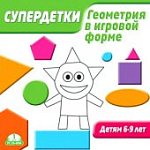 Супердетки.Геометрия в игровой форме 6-9 лет (Jewe