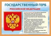 Мини-плакат Государственный гербРФ
