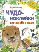 Пледжер Чудо-наклейки Кто живет в воде