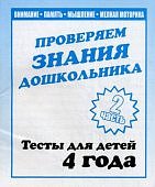 Бурдина Тесты 4 лет ч 2