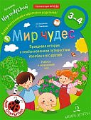 Мир открытий Бережнова Мир чудес 3-4г