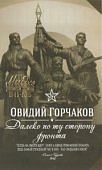 Горчаков Далеко, по ту сторону фронта