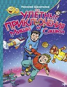 Щекотилов Улетные приключения Миши и Сашки