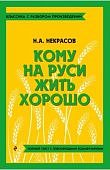 Некрасов Кому на Руси жить хорошо Кл с разбором