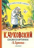 ВСЛ Чуковский Сказки в картинках