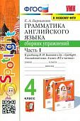 Барашкова Грамм ан. яз. сборник упр к Быковой  4 кл ч1,2 2023г