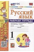 Тихомирова 1 кл Рабочая тетрадь по русскому языкук уч. Канакиной2022г