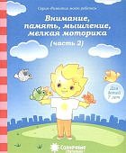 Солнечные ступеньки Вним, память, мышл 7лет ч2 