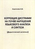 Короткова Коррекция дисграфии на почве наруш яз анализа и син
