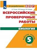 Рохлов ВПР Биология 5 кл 2019г