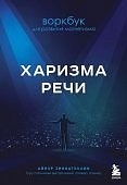 Зиннатуллин Харизма речи