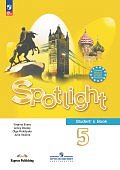 Ваулина Ю.Е.,Дули Д.,Подоляко О.Е .5 класс  Учебник Spotlight ( Английский  язык в фокусе )