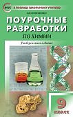 Горковенко Поур.разр.  Химия 9кл. 2018