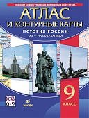 Атлас+ к\к История России 20-21 ввек 9 кл   Дрофа2018г