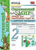 Тихомирова  Е,М Окружающий мир  тетрадь для практических работ 2классчасть 1 2023г