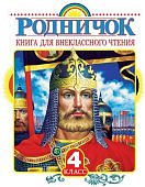 Родничок  книга для внекласного чтения 4 класс