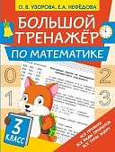 Узорова Большой тренажер по математике 3 кл