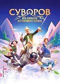 Казанцева Суворов Великое путешествие