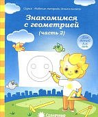 Солнечные ступеньки Знакомство с геометрией ч2 5-6лет