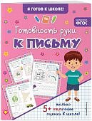 Я готов к школе Готовность руки к письму 5+