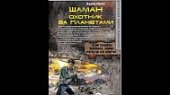 Портал Попов Шаман Охотникза планетами
