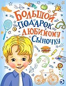 Большой подарок любимому сыночку